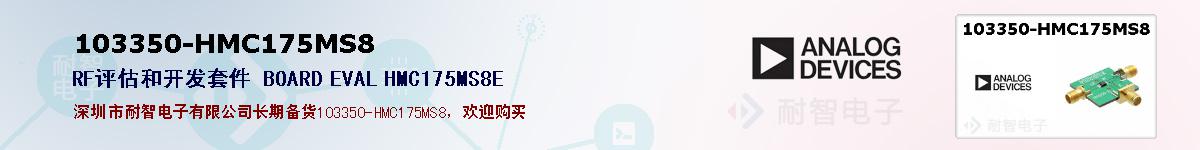 103350-HMC175MS8�ı��ۺͼ�������
