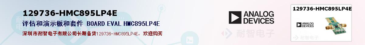 129736-HMC895LP4E�ı��ۺͼ�������