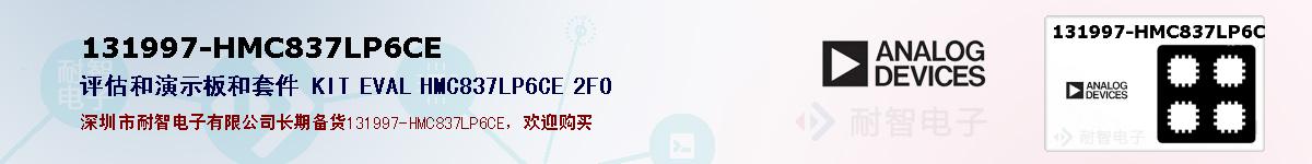 131997-HMC837LP6CE的报价和技术资料