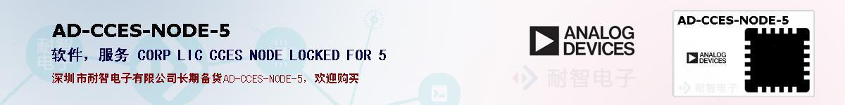 AD-CCES-NODE-5�ı��ۺͼ�������