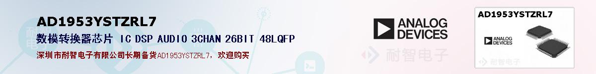 AD1953YSTZRL7�ı��ۺͼ�������