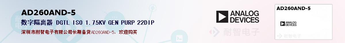 AD260AND-5�ı��ۺͼ�������