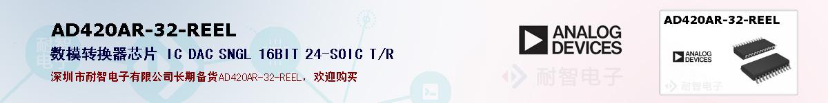 AD420AR-32-REEL的报价和技术资料