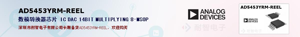AD5453YRM-REEL�ı��ۺͼ�������