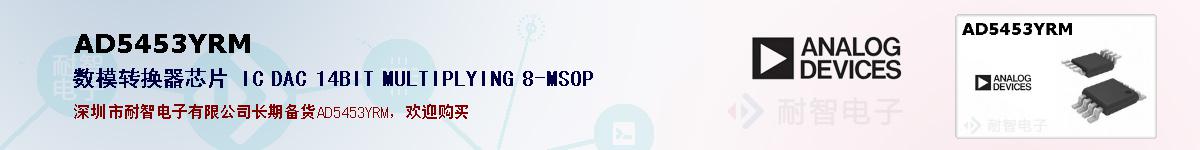 AD5453YRM�ı��ۺͼ�������
