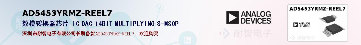 AD5453YRMZ-REEL7�ı��ۺͼ�������