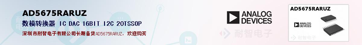 AD5675RARUZ�ı��ۺͼ�������