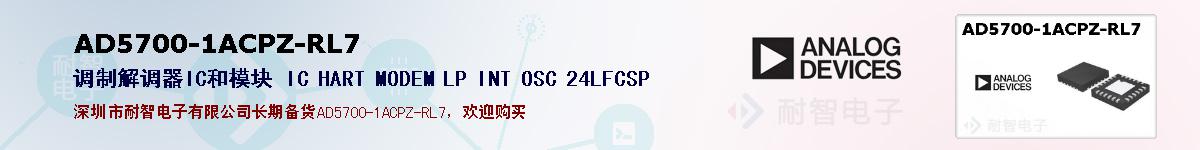 AD5700-1ACPZ-RL7的报价和技术资料