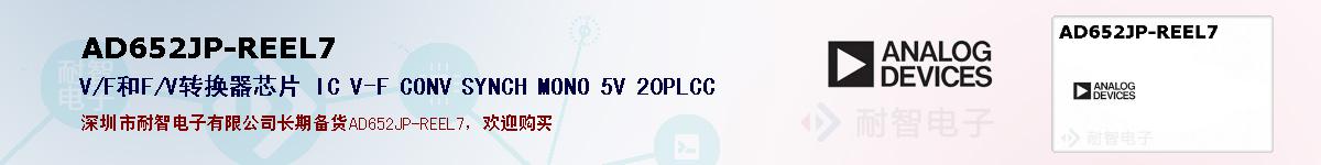 AD652JP-REEL7的报价和技术资料
