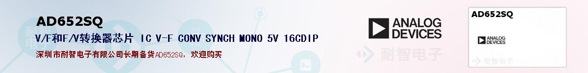 AD652SQ的报价和技术资料