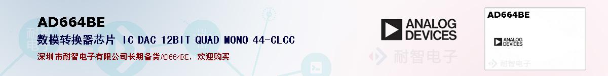 AD664BE�ı��ۺͼ�������