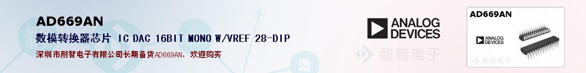 AD669AN的报价和技术资料