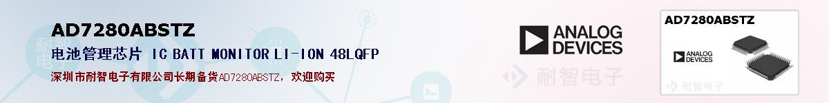 AD7280ABSTZ�ı��ۺͼ�������