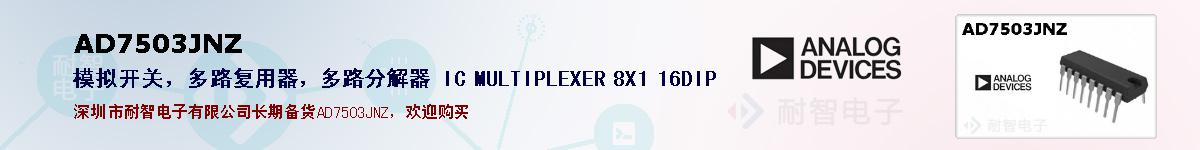 AD7503JNZ的报价和技术资料