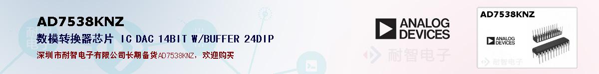 AD7538KNZ�ı��ۺͼ�������