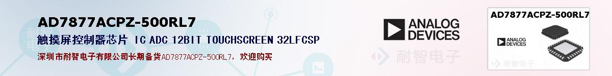 AD7877ACPZ-500RL7�ı��ۺͼ�������