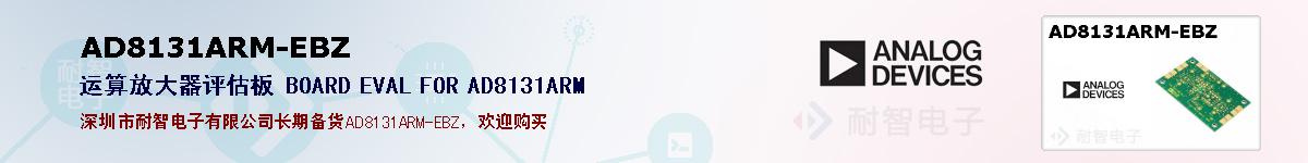 AD8131ARM-EBZ�ı��ۺͼ�������