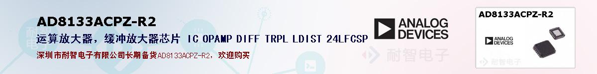 AD8133ACPZ-R2�ı��ۺͼ�������