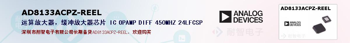 AD8133ACPZ-REEL�ı��ۺͼ�������