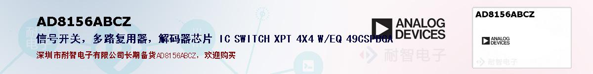 AD8156ABCZ�ı��ۺͼ�������