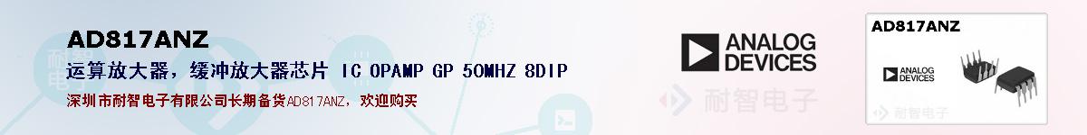 AD817ANZ�ı��ۺͼ�������