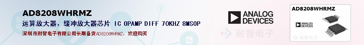 AD8208WHRMZ�ı��ۺͼ�������