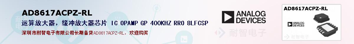 AD8617ACPZ-RL�ı��ۺͼ�������