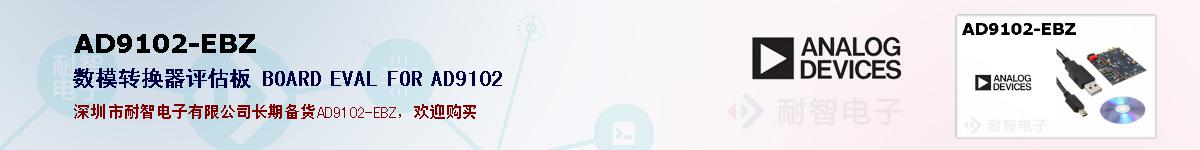 AD9102-EBZ�ı��ۺͼ�������