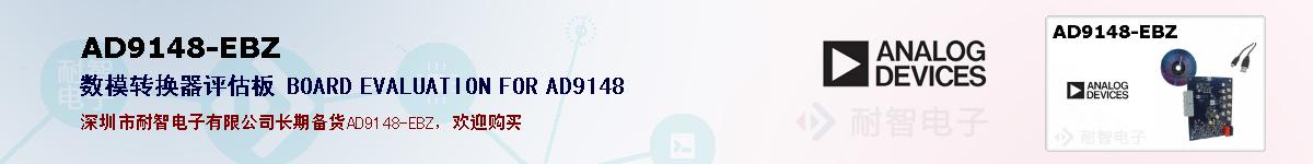 AD9148-EBZ�ı��ۺͼ�������
