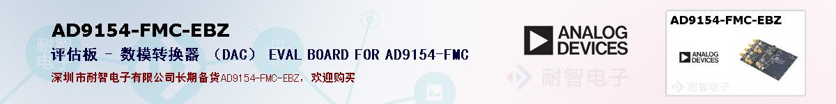 AD9154-FMC-EBZıۺͼ
