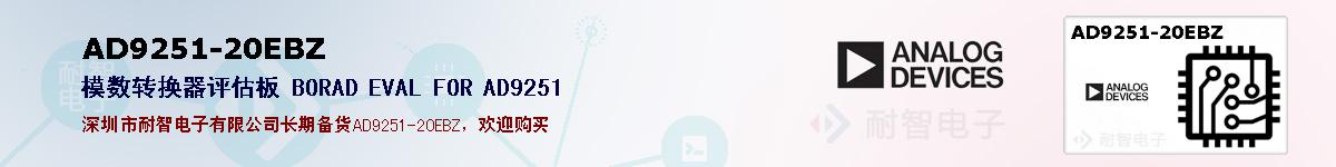 AD9251-20EBZ�ı��ۺͼ�������
