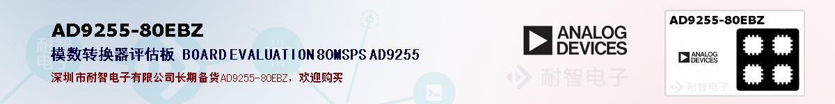 AD9255-80EBZ�ı��ۺͼ�������