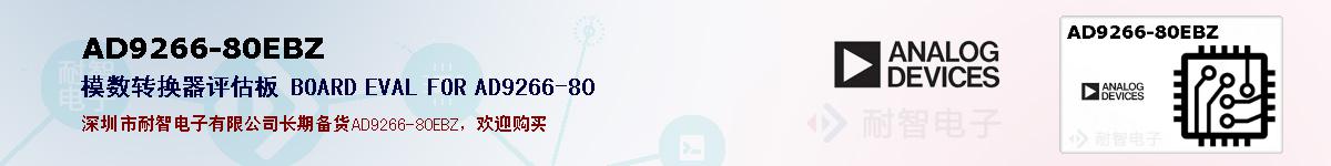 AD9266-80EBZ�ı��ۺͼ�������