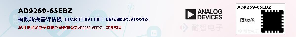 AD9269-65EBZ�ı��ۺͼ�������