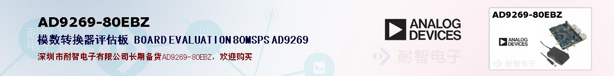 AD9269-80EBZ�ı��ۺͼ�������
