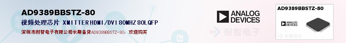 AD9389BBSTZ-80ıۺͼ