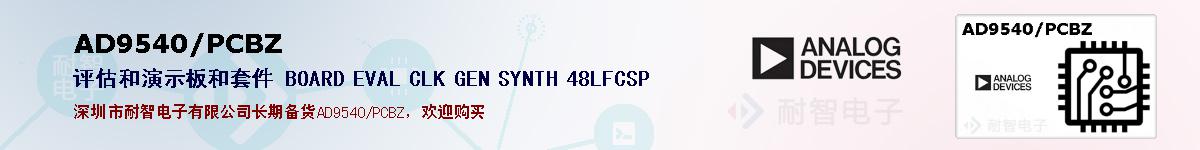 AD9540/PCBZ�ı��ۺͼ�������