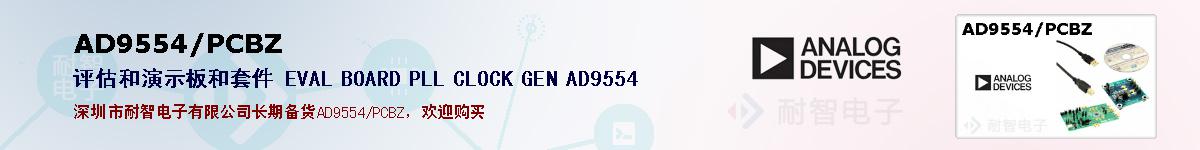 AD9554/PCBZ的报价和技术资料