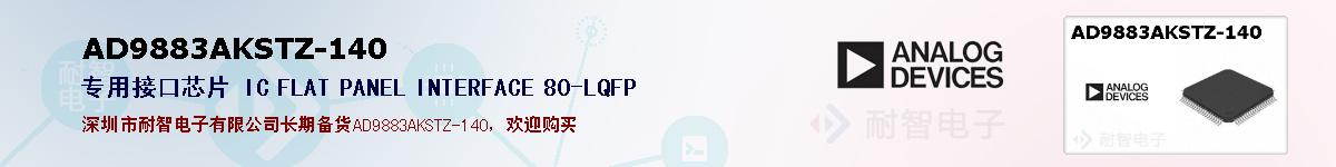AD9883AKSTZ-140�ı��ۺͼ�������