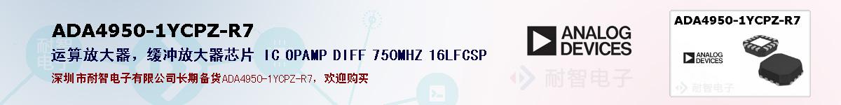 ADA4950-1YCPZ-R7�ı��ۺͼ�������