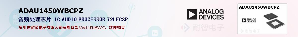 ADAU1450WBCPZ�ı��ۺͼ�������