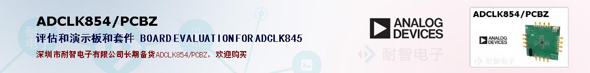 ADCLK854/PCBZ�ı��ۺͼ�������