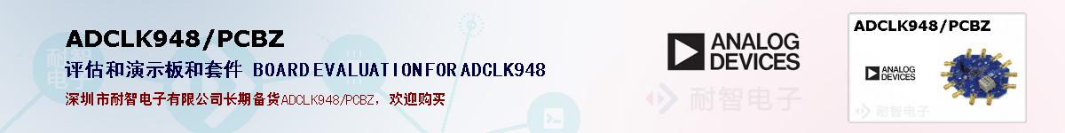 ADCLK948/PCBZ�ı��ۺͼ�������