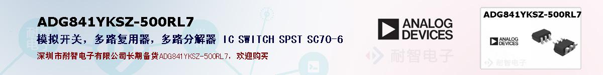 ADG841YKSZ-500RL7�ı��ۺͼ�������