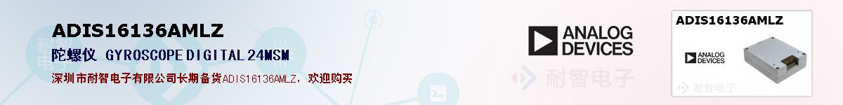 ADIS16136AMLZ的报价和技术资料