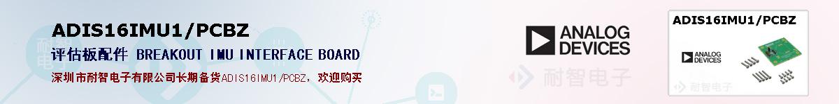 ADIS16IMU1/PCBZ�ı��ۺͼ�������