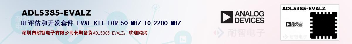 ADL5385-EVALZ的报价和技术资料