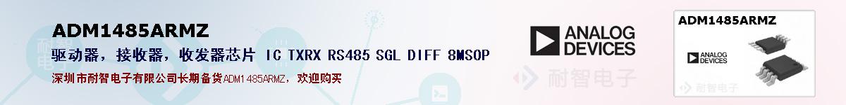 ADM1485ARMZ�ı��ۺͼ�������