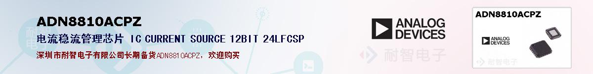 ADN8810ACPZıۺͼ