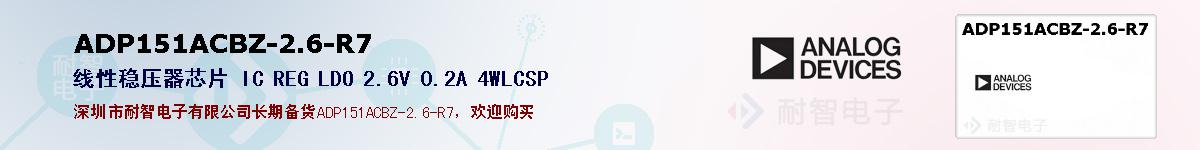 ADP151ACBZ-2.6-R7�ı��ۺͼ�������